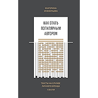 Как стать популярным автором: Тексты на службе личного бренда. 5 шагов (Russian Edition) book cover