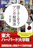 頭がよくなる! マンガ勉強法 (ソフトバンク文庫)
