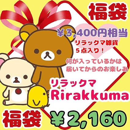 Amazon Co Jp 中身はおまかせ 16 Fuku Rirakkuma 16 お楽しみキャラクター福袋 San X サンエックス ｒirakkuma リラックマ お得 詰め合わせ パック 雑貨 ホーム キッチン