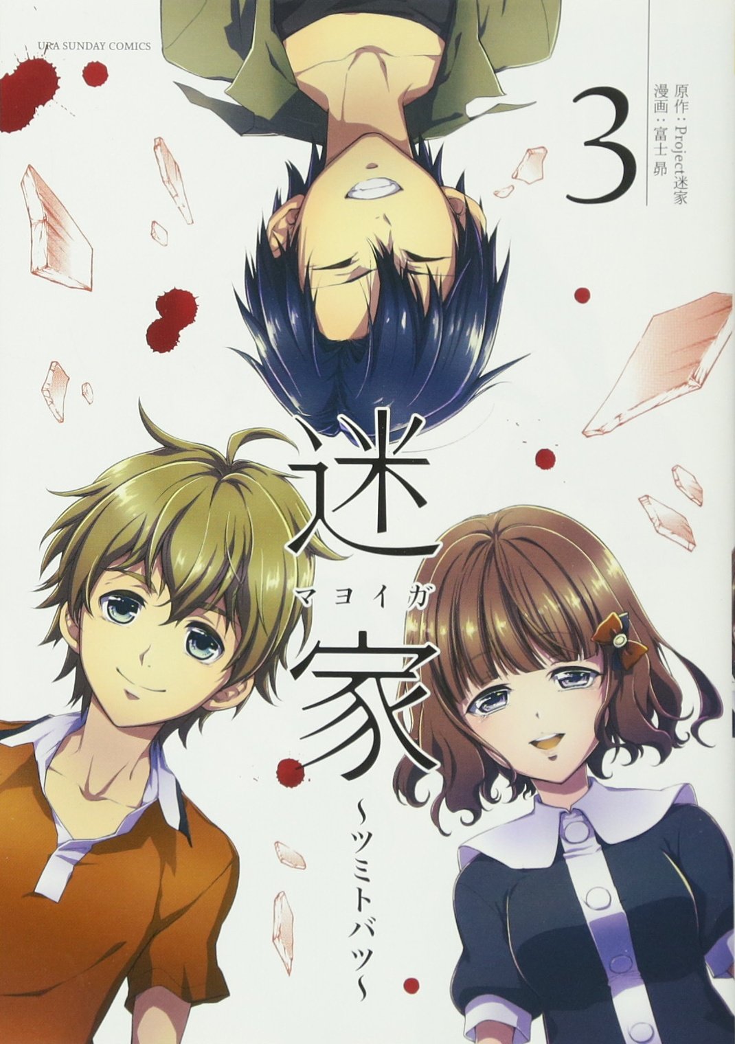 迷家 ツミトバツ 3 裏少年サンデーコミックス Project迷家 富士 昴 本 通販 Amazon