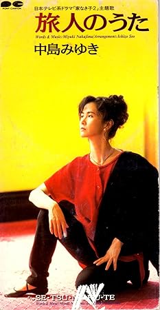 旅人のうた 中島みゆき 中島みゆき 瀬尾一三 J Pop 音楽 Amazon