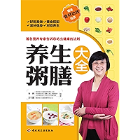 养生粥膳大全(A Complete Collection of Porridge for Health Maintenance) (Chinese Edition) book cover