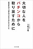 大切な人をパチンコから取り戻すために