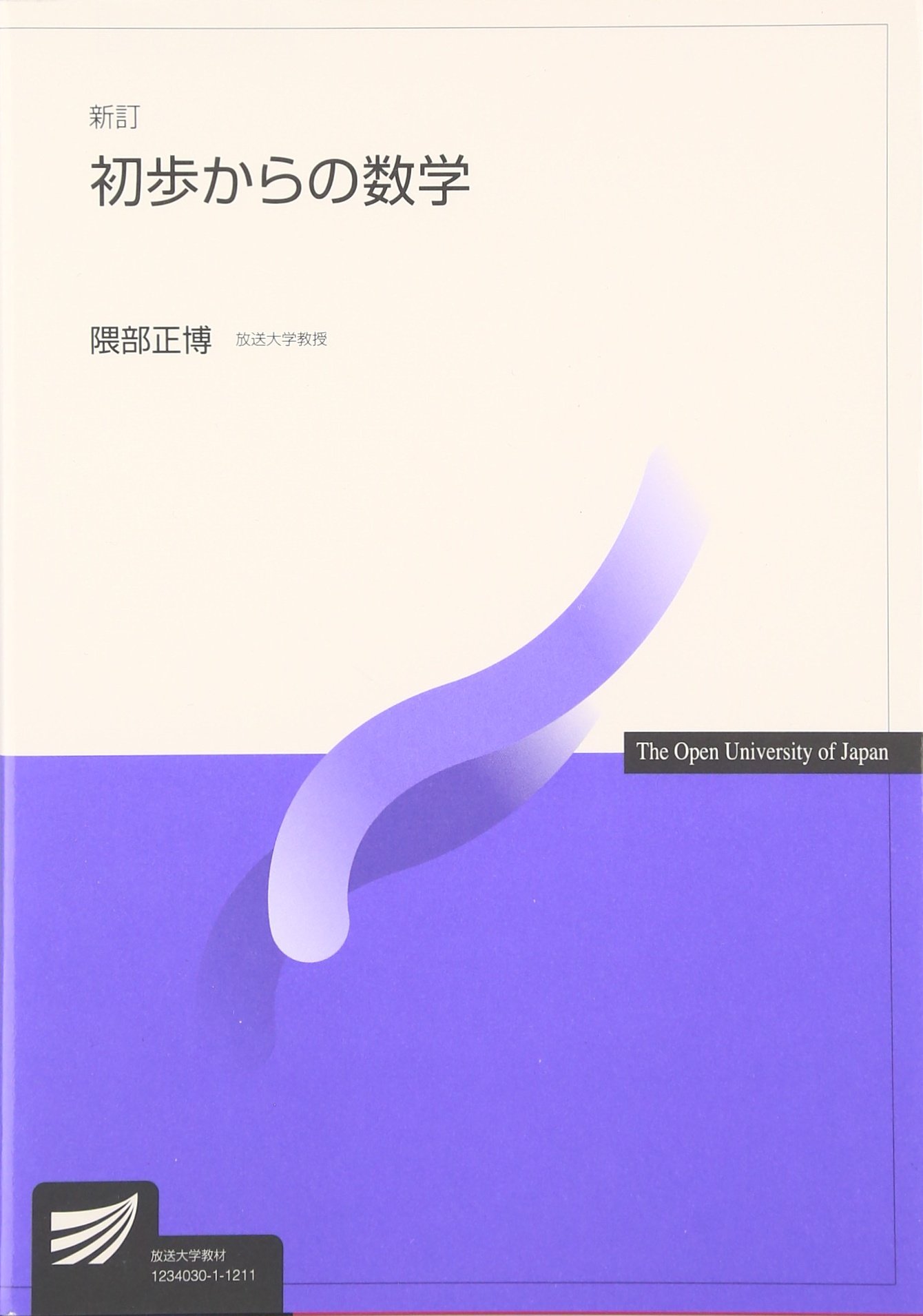 初歩からの数学 放送大学教材 隈部 正博 本 通販 Amazon