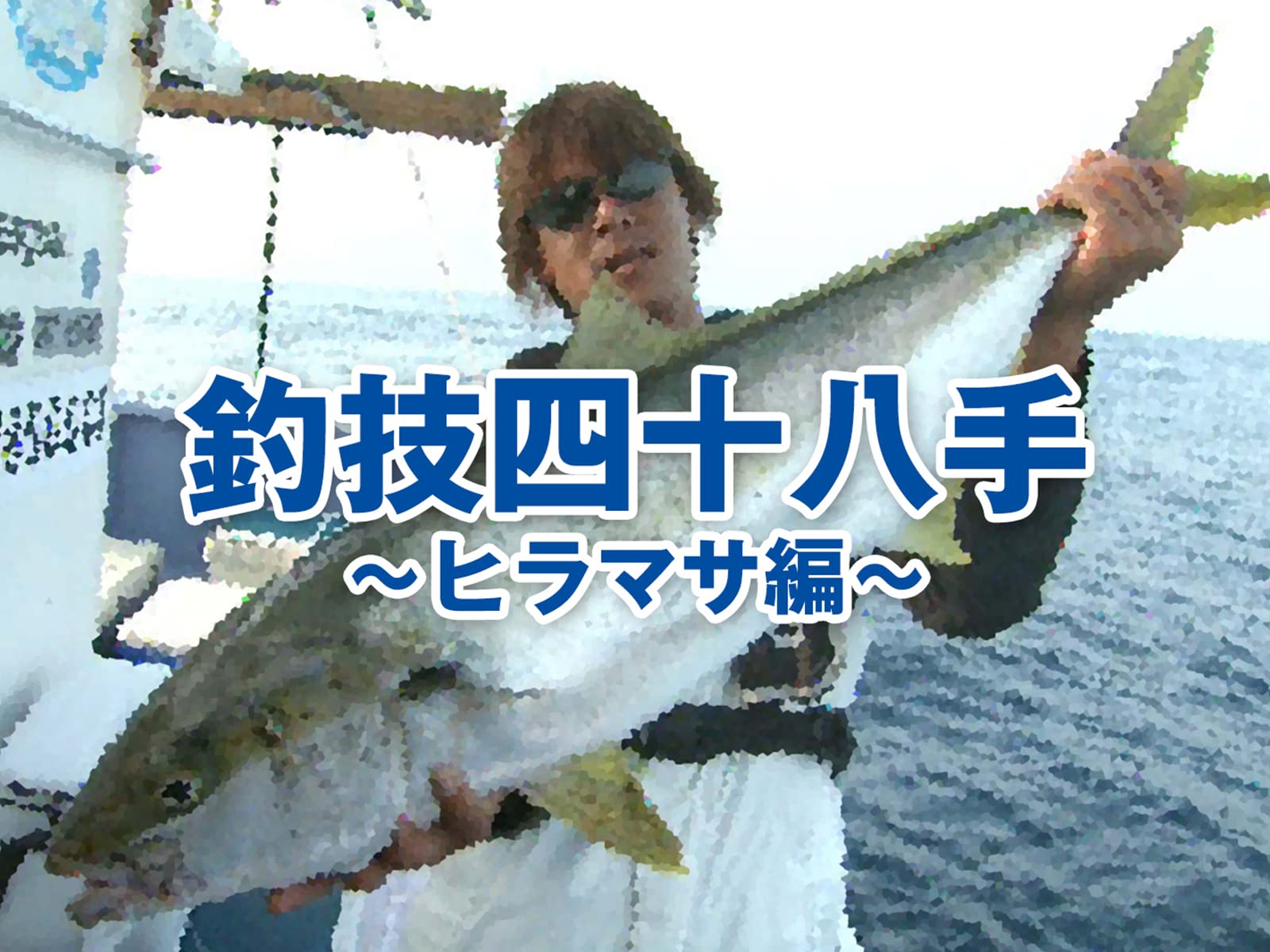 Amazon Co Jp 釣技四十八手 ヒラマサ編 を観る Prime Video