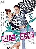 [DVD]魔女の恋愛 DVD-BOX 2