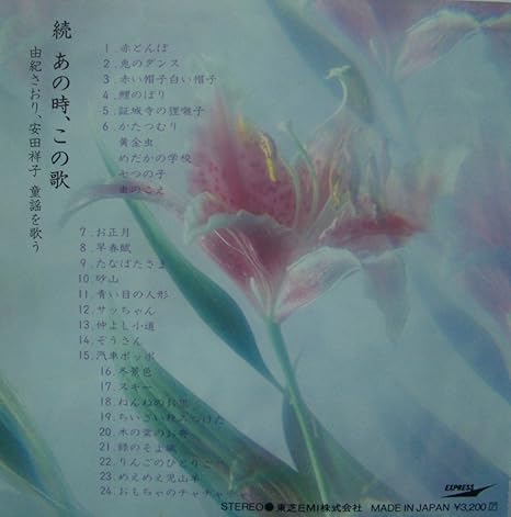 Amazon 続 あの時 この歌 童謡愛唱集 由紀さおり 安田祥子 子守歌 ミュージック