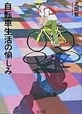 自転車生活の愉しみ (朝日文庫 ひ 16-1)
