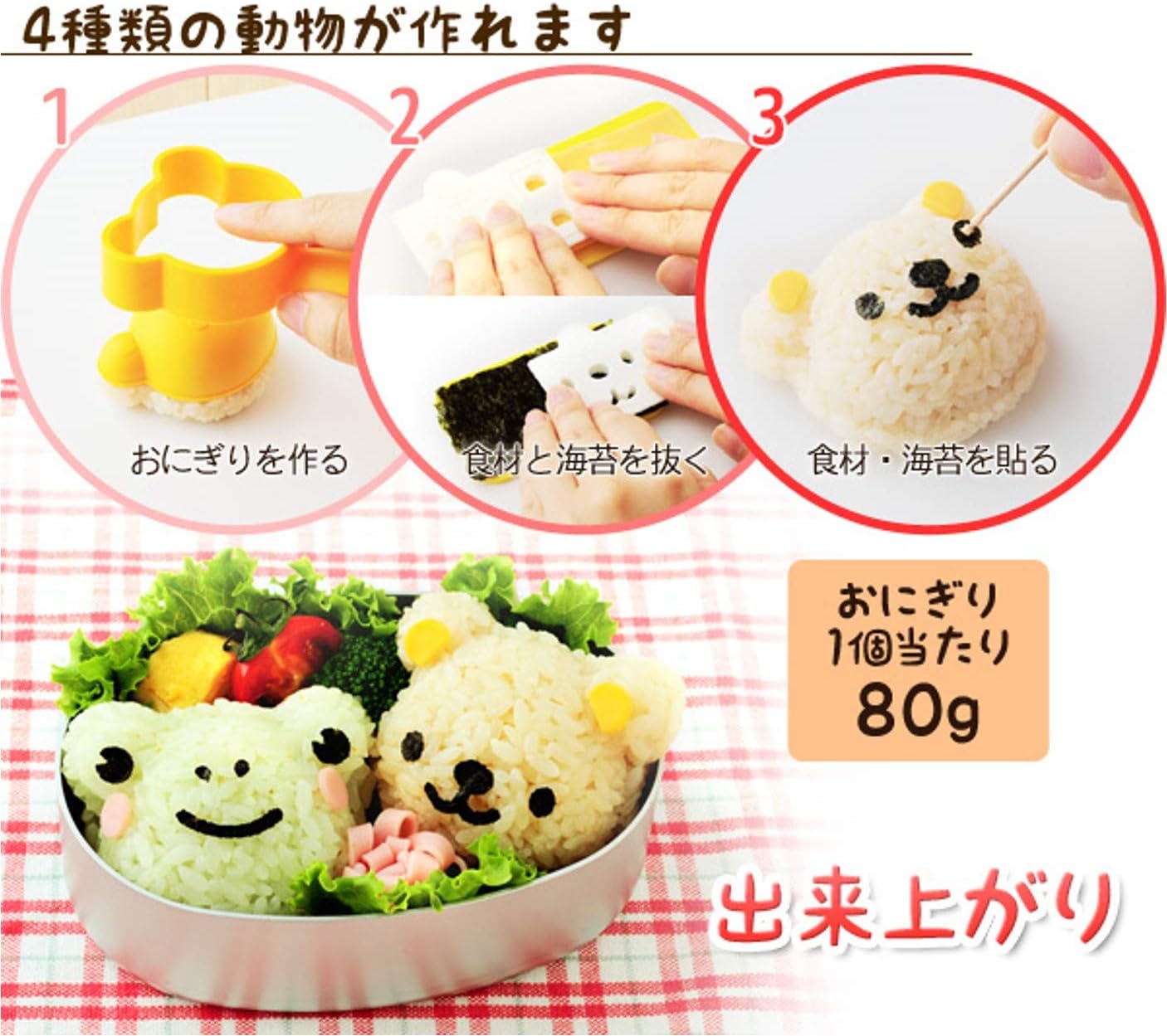 Amazon Co Jp アーネスト キャラ弁 おにぎり 型 かんたん型抜き くまさんとなかまたちセット 大手飲食店愛用ブランド A ホーム キッチン