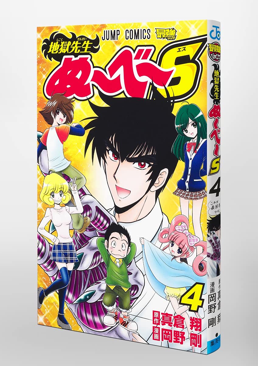 地獄先生ぬ べ S 4 ジャンプコミックス 岡野 剛 真倉 翔 本 通販 Amazon