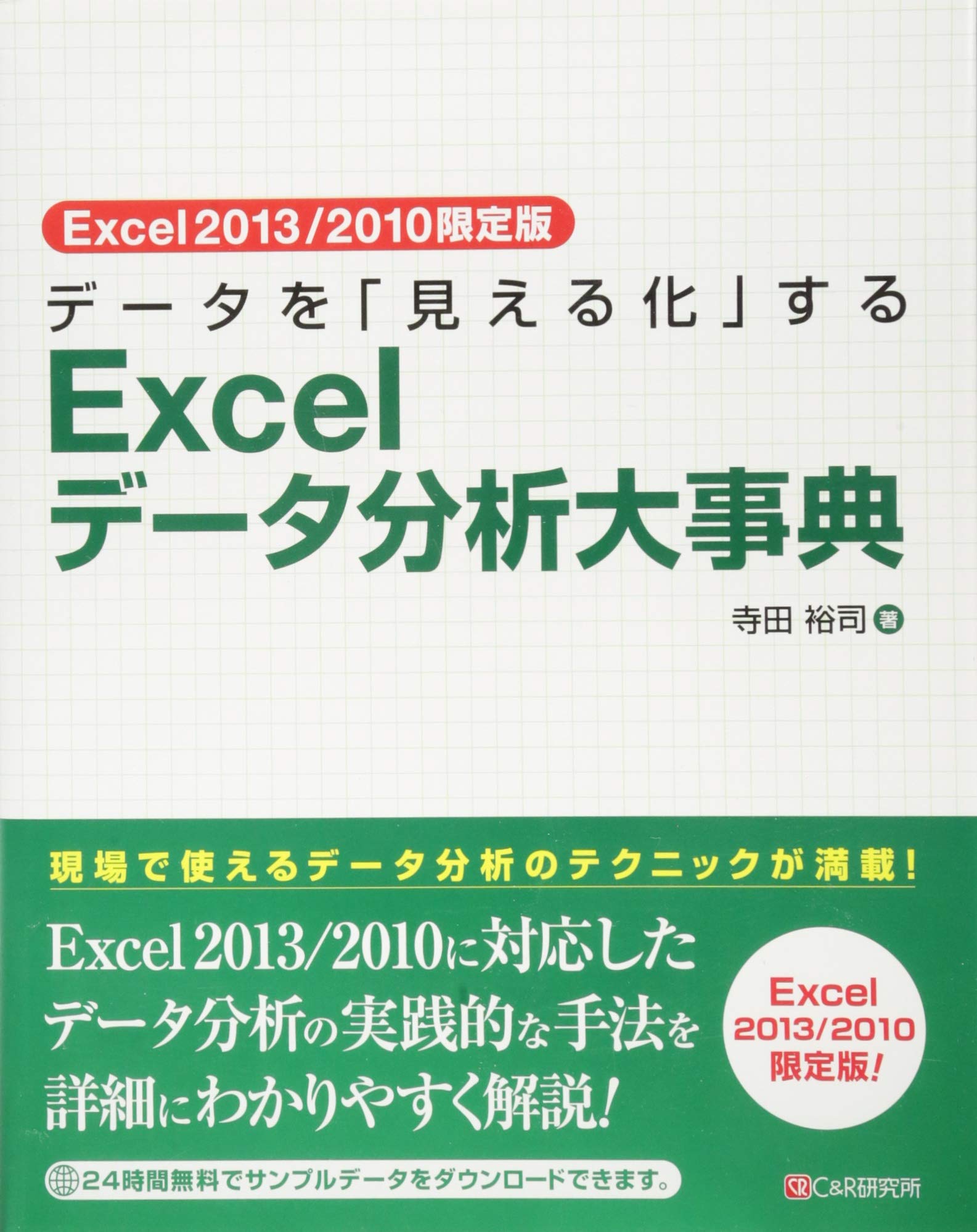 Excel2013 2010限定版 データを 見える化 するexcelデータ分析大事典 寺田 裕司 本 通販 Amazon