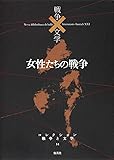 女性たちの戦争―命 (コレクション 戦争×文学 14)
