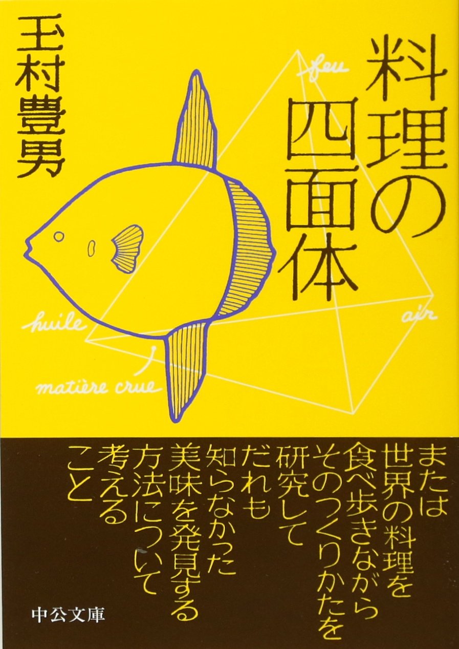 料理の四面体 (中公文庫) | 玉村 豊男 |本 | 通販 | Amazon