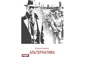 Исаев-Штирлиц. Книга 5. Альтернатива (Russian Edition)