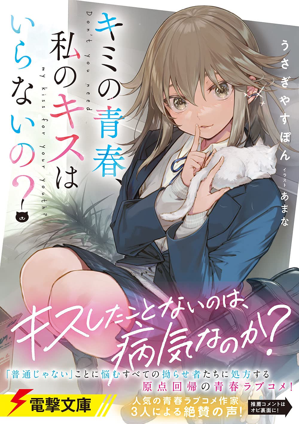 キミの青春 私のキスはいらないの 電撃文庫 うさぎやすぽん あまな 本 通販 Amazon