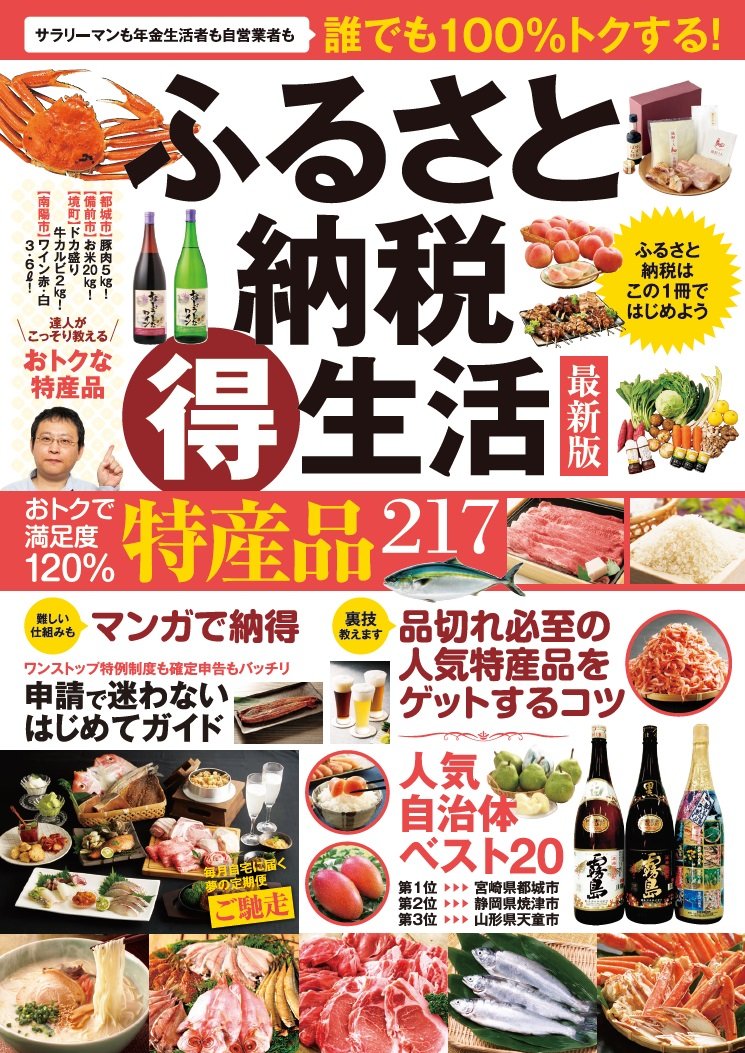 ふるさと納税 得 生活 最新版 テキスト 本 通販 Amazon