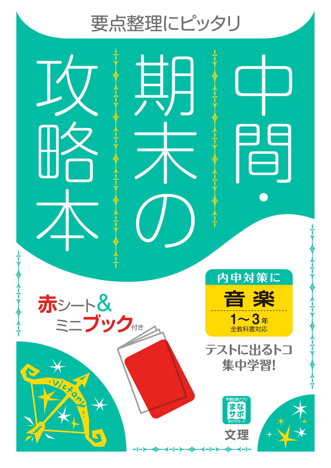 中間 期末の攻略本 音楽 1 3年 全教科書対応版 5分間攻略ブックと赤シート付き 文理 編集部 本 通販 Amazon