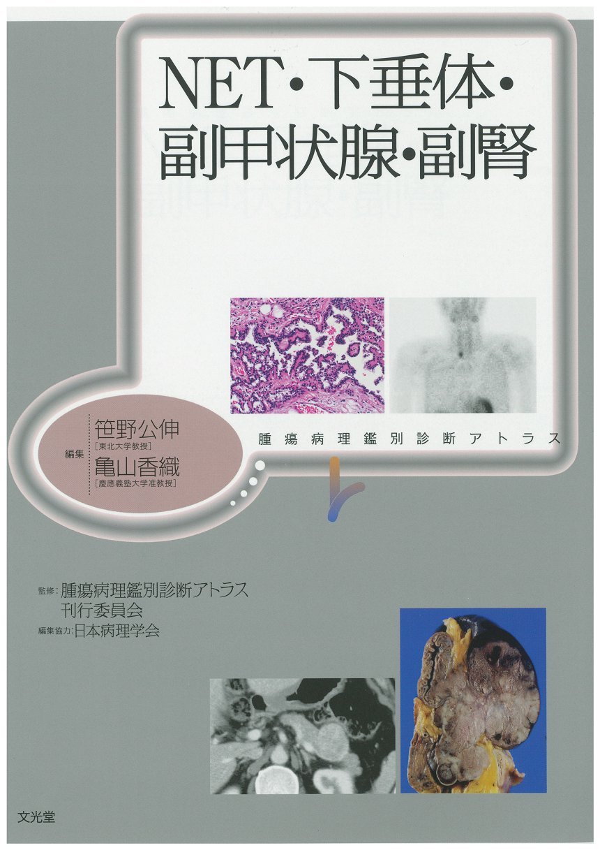 Net 下垂体 副甲状腺 副腎 腫瘍病理鑑別診断アトラス 公伸 笹野 香織 亀山 本 通販 Amazon