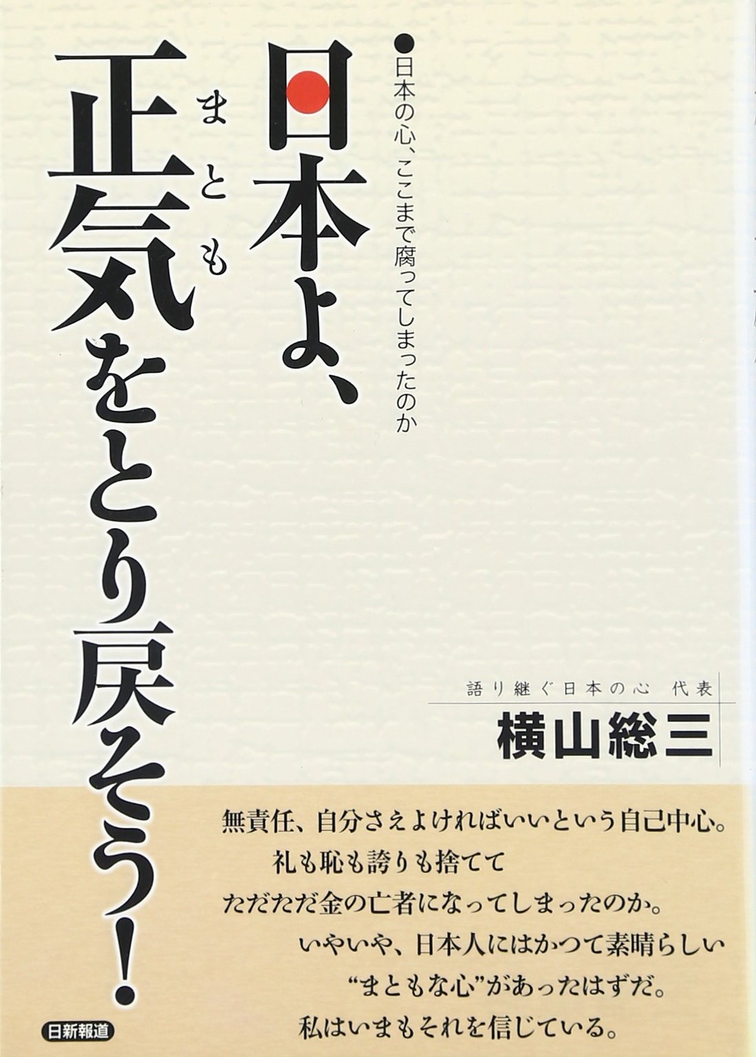 日本よ 正気 まとも をとり戻そう 日本の心 ここまで腐ってしまったのか 横山 総三 本 通販 Amazon