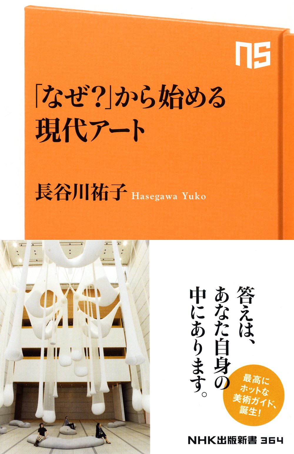 なぜ から始める現代アート Nhk出版新書 長谷川 祐子 本 通販 Amazon なぜ から始める現代アート Nhk出版新書 長谷川 祐子 本 通販 Amazon