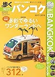 歩くバンコク 2017-2018 (メディアパルムック)