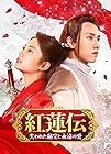 [DVD]紅蓮伝~失われた秘宝と永遠の愛~ DVD-SET3