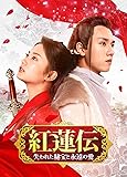 [DVD]紅蓮伝~失われた秘宝と永遠の愛~ DVD-SET1
