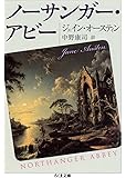 ノーサンガー・アビー (ちくま文庫)