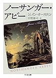 [本]ノーサンガー・アビー (ちくま文庫)
