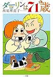 ダーリンは71歳 (コミックス単行本)