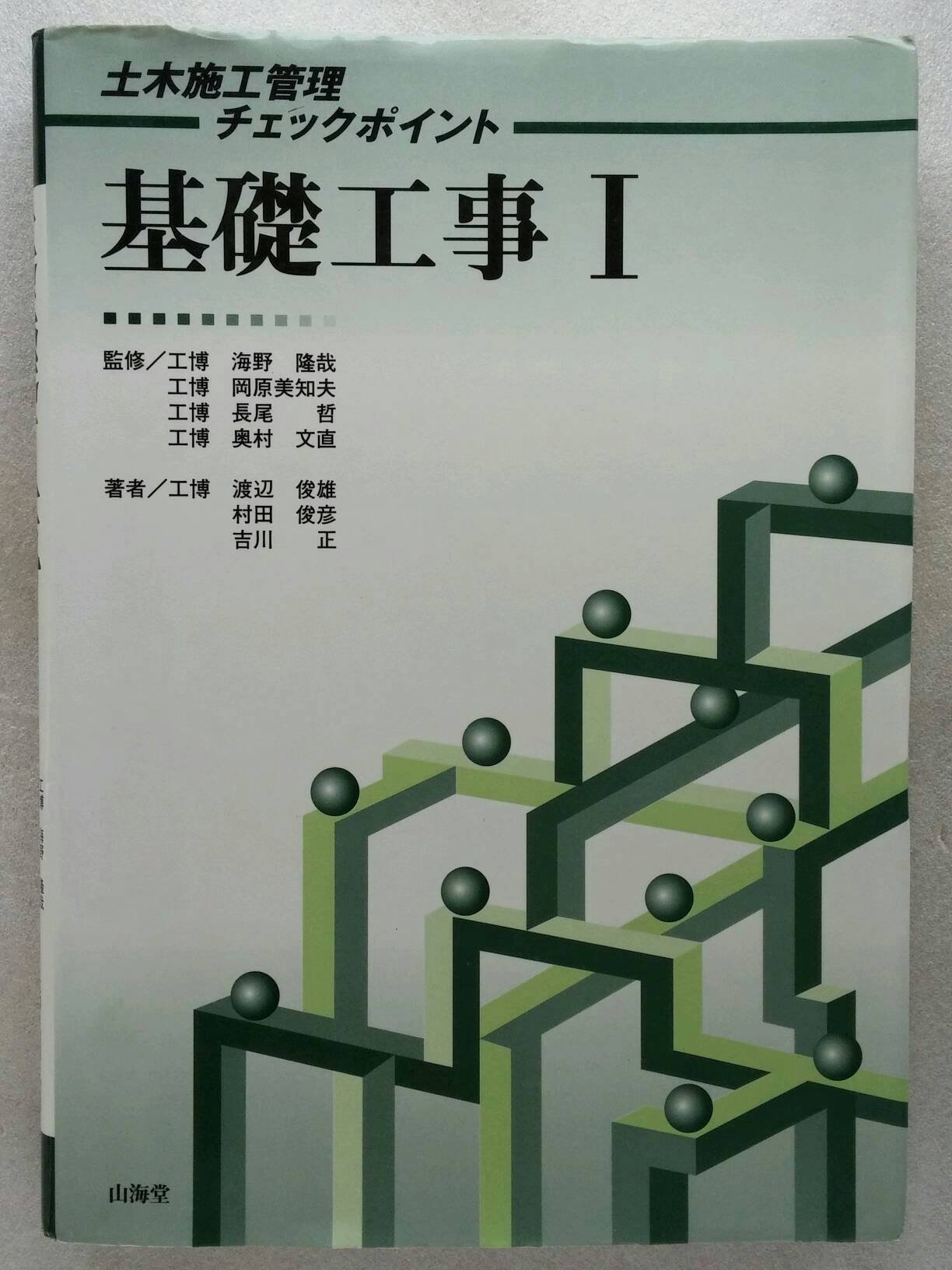 基礎工事 1 土木施工管理チェックポイント Amazon Com Books