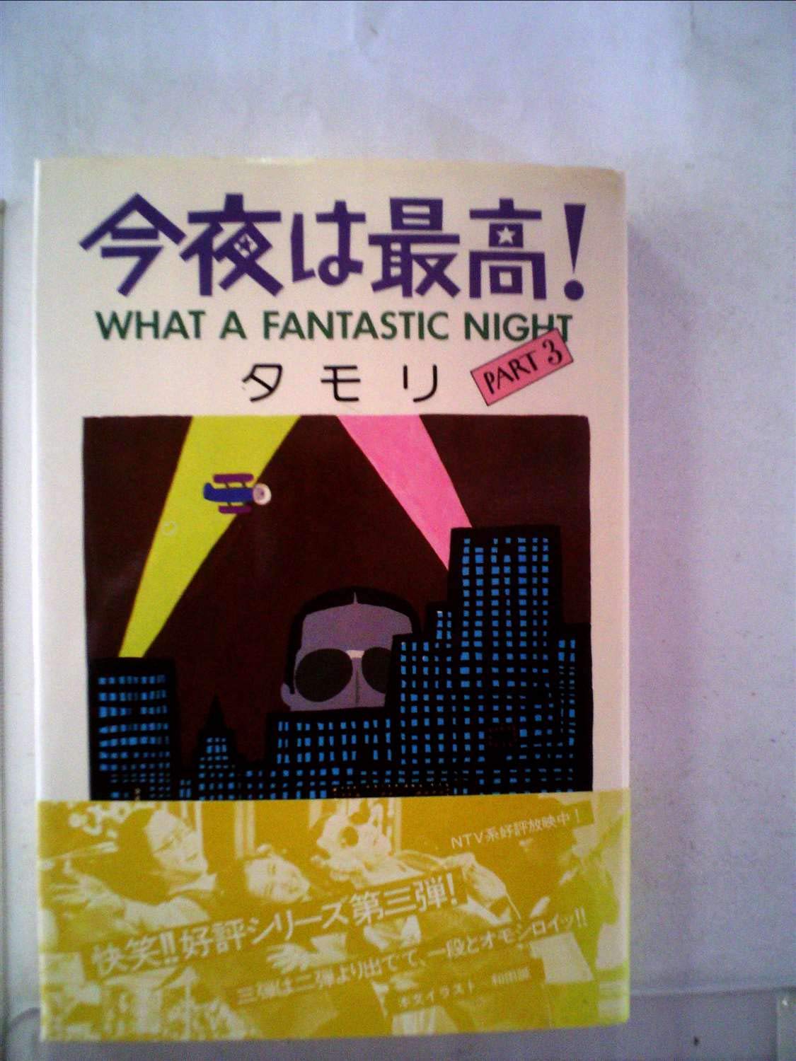 今夜は最高 19年 本 通販 Amazon