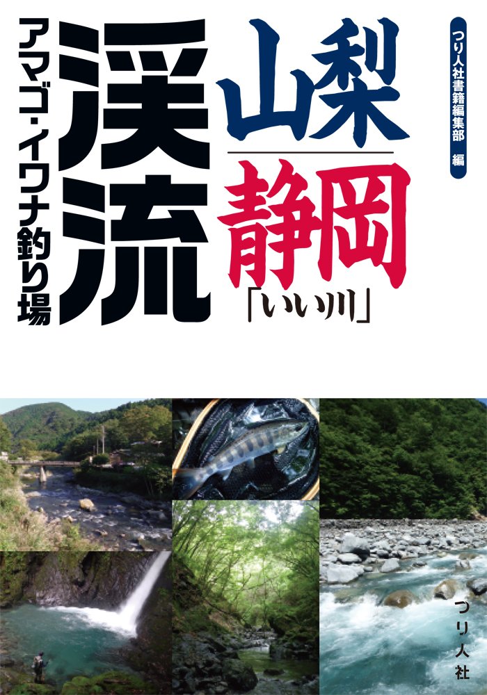 山梨 静岡 いい川 渓流アマゴ イワナ釣り場 つり人社書籍編集部 本 通販 Amazon