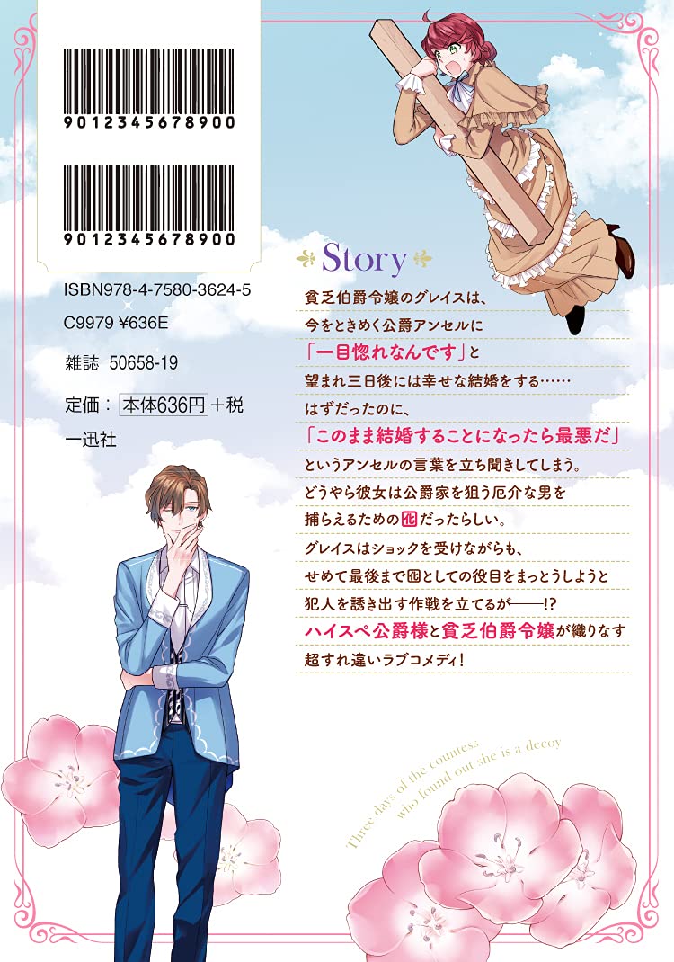 一目惚れと言われたのに実は囮だと知った伯爵令嬢の三日間 1巻 Zero Sumコミックス 藤谷 陽子 千石 かのん 八美 わん 本 通販 Amazon