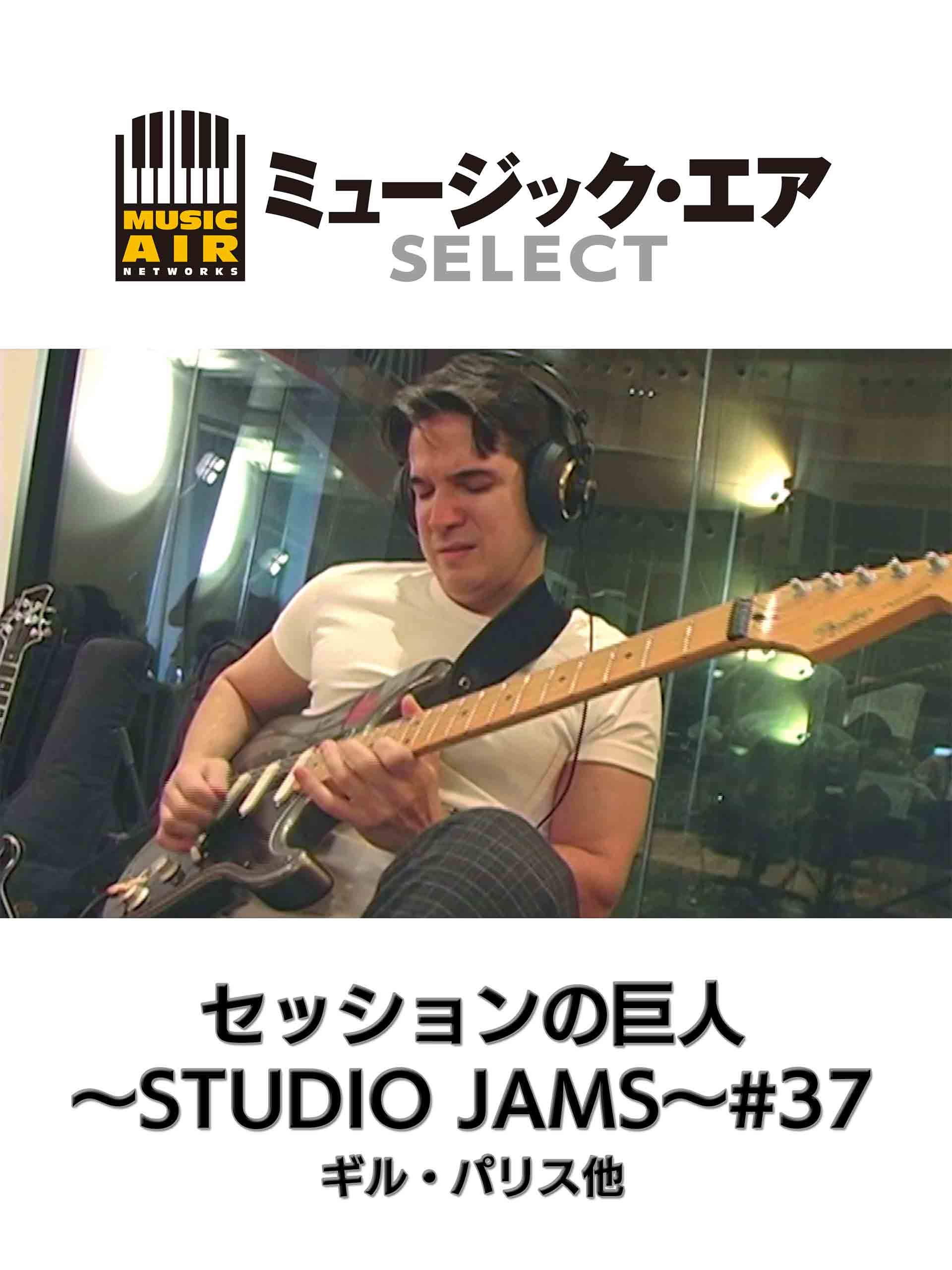 Amazon Co Jp セッションの巨人 Studio Jams 37 ギル パリス他 字幕版 を観る Prime Video