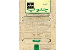 ‫آیینه جنوب Mirror of the South: Review of Bushehr’s Press بازخوانی مطبوعات بوشهر‬ (Persian Edition)