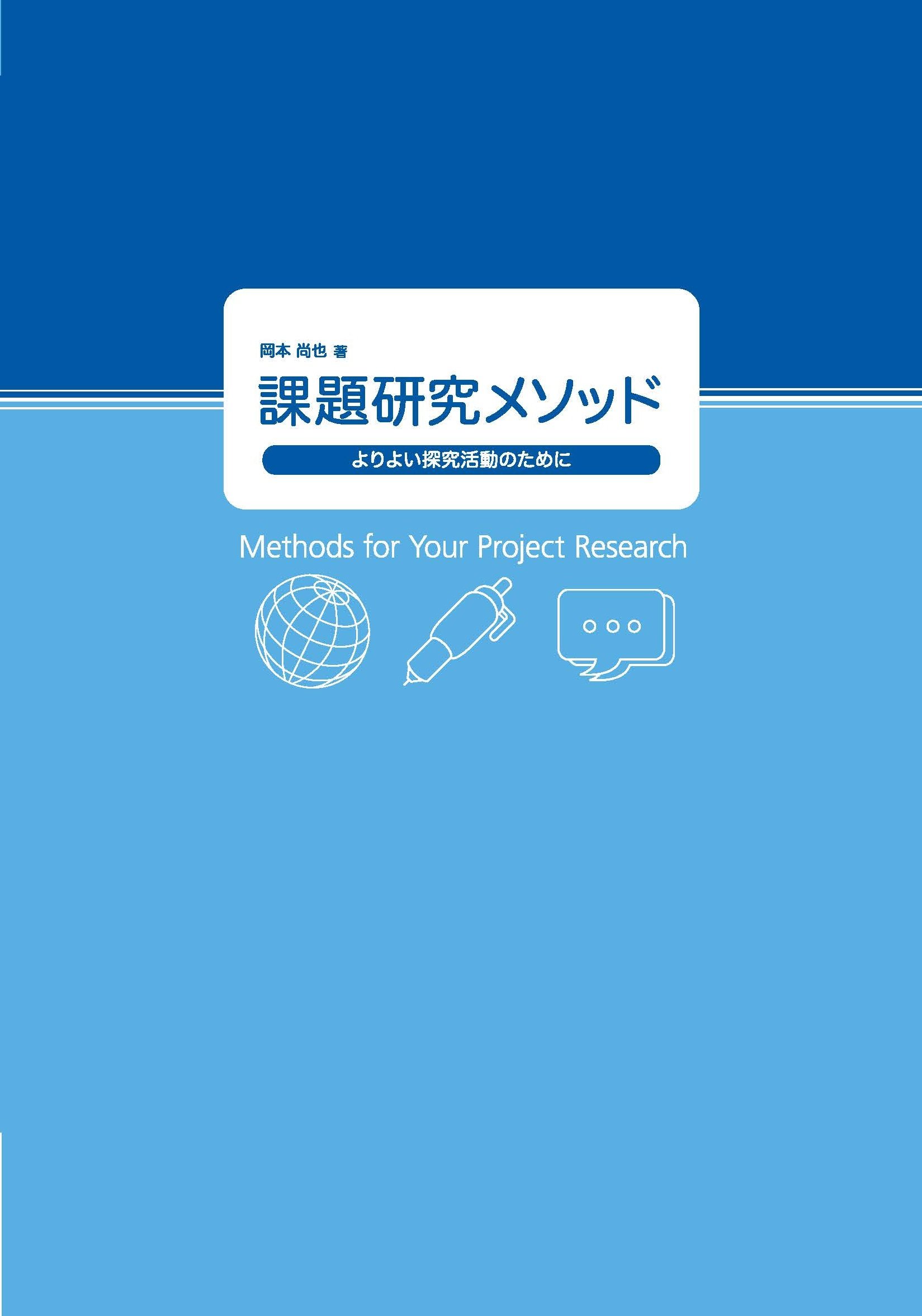 課題研究メソッド 岡本尚也 本 通販 Amazon