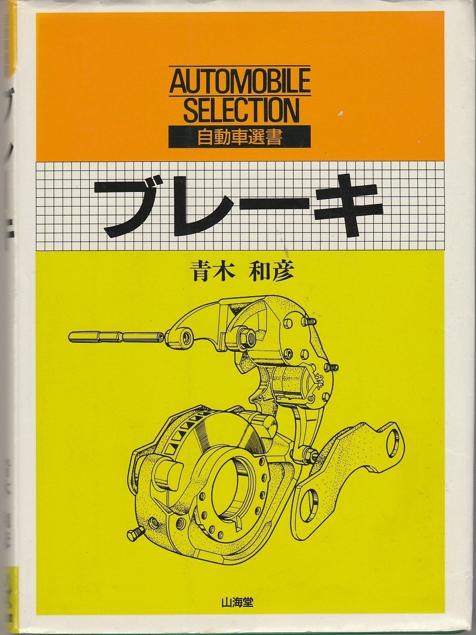ブレーキ 自動車選書 青木 和彦 本 通販 Amazon