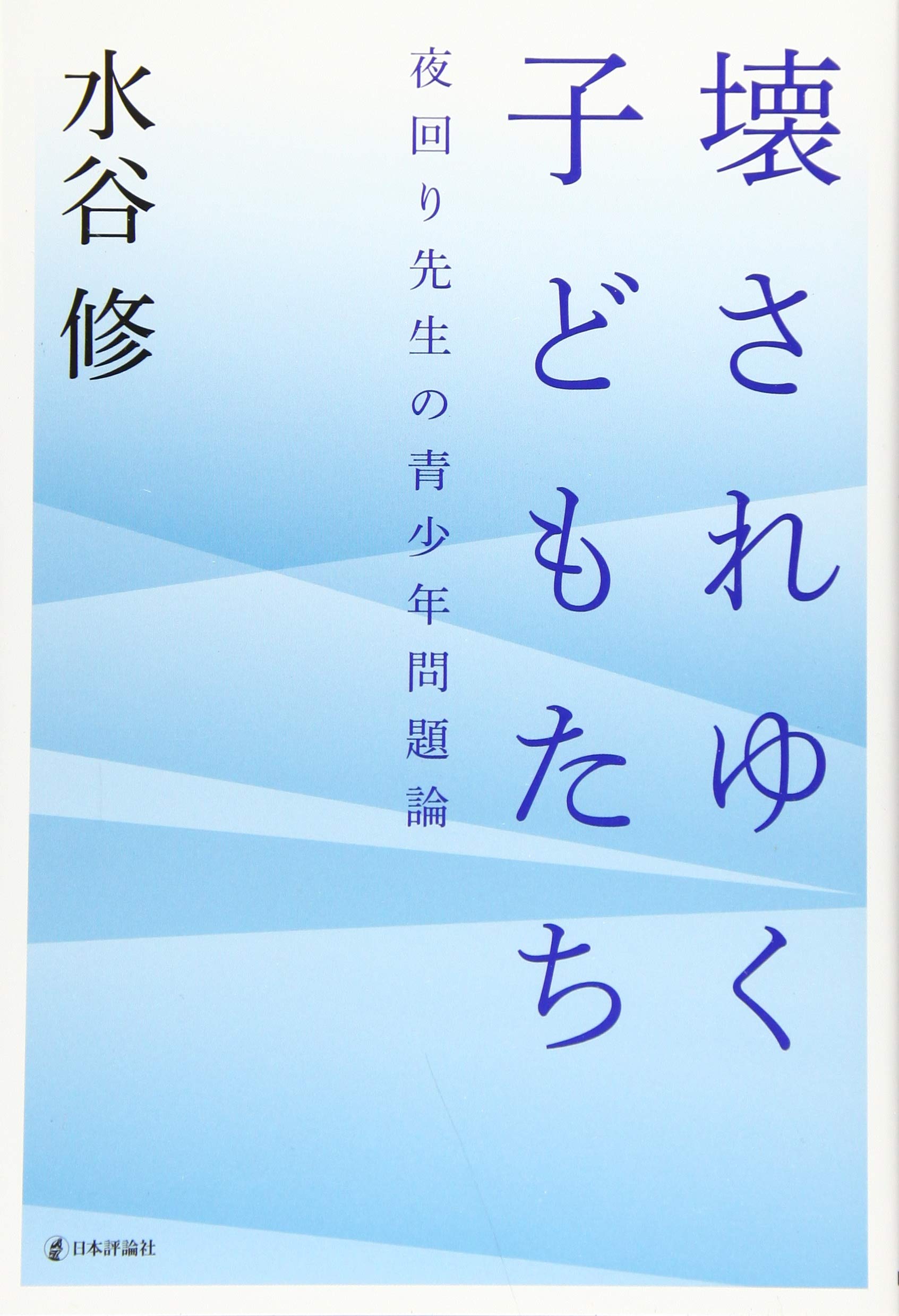 壊されゆく子どもたち 夜回り先生の青少年問題論 水谷 修 本 通販 Amazon
