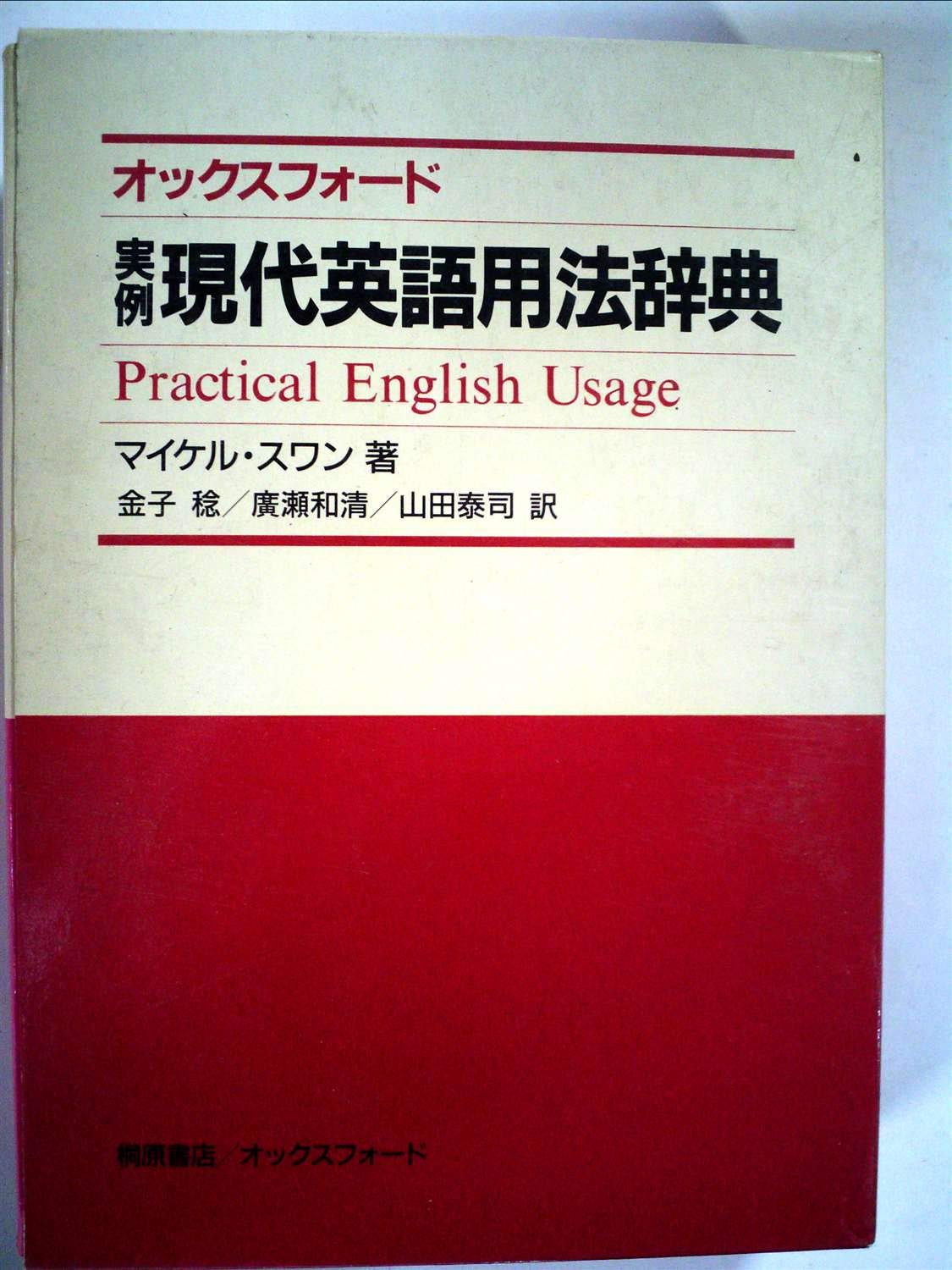 オックスフォード実例現代英語用法辞典 マイケル スワン 稔 金子 本 通販 Amazon