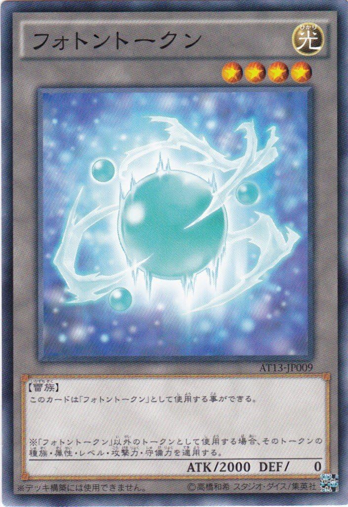 Amazon 遊戯王 フォトントークン At13 Jp009 アドバンスド トーナメントパック16 Vol 1 トレカ 通販