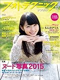 フォトテクニックデジタル 2015年 12月号