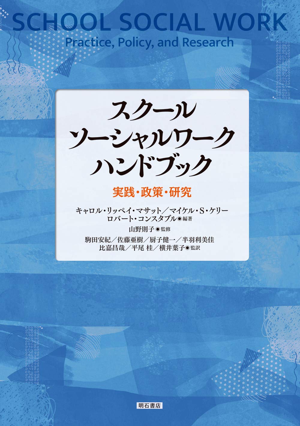スクールソーシャルワーク ハンドブック 実践 政策 研究 キャロル リッペイ マサット マイケル S ケリー ロバート コンスタブル 山野 則子 キャロル リッペイ マサット マイケル S ケリー ロバート コンスタブル 駒田 安紀 佐藤 亜樹 厨子 健一