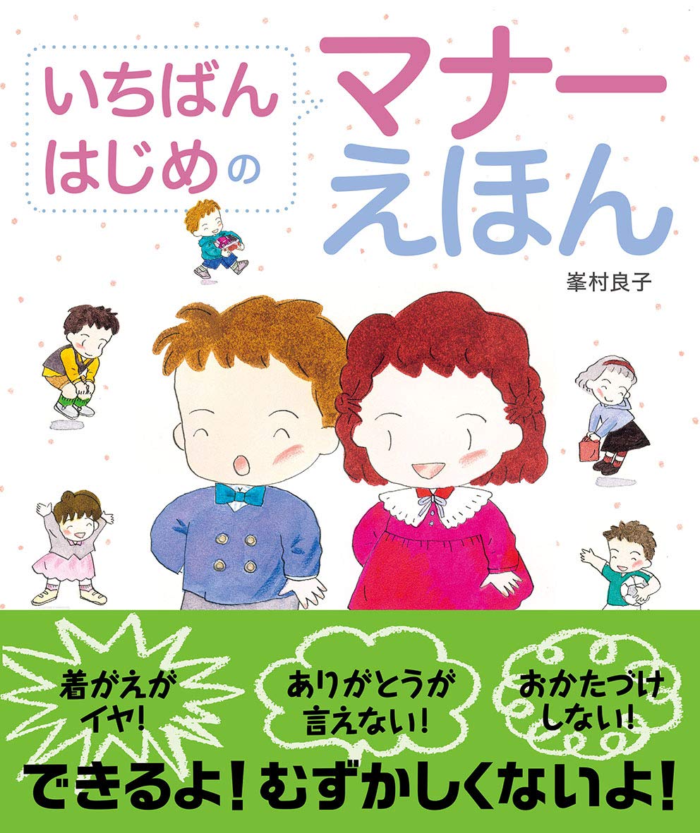 いちばん はじめの マナーえほん 良子 峯村 本 通販 Amazon