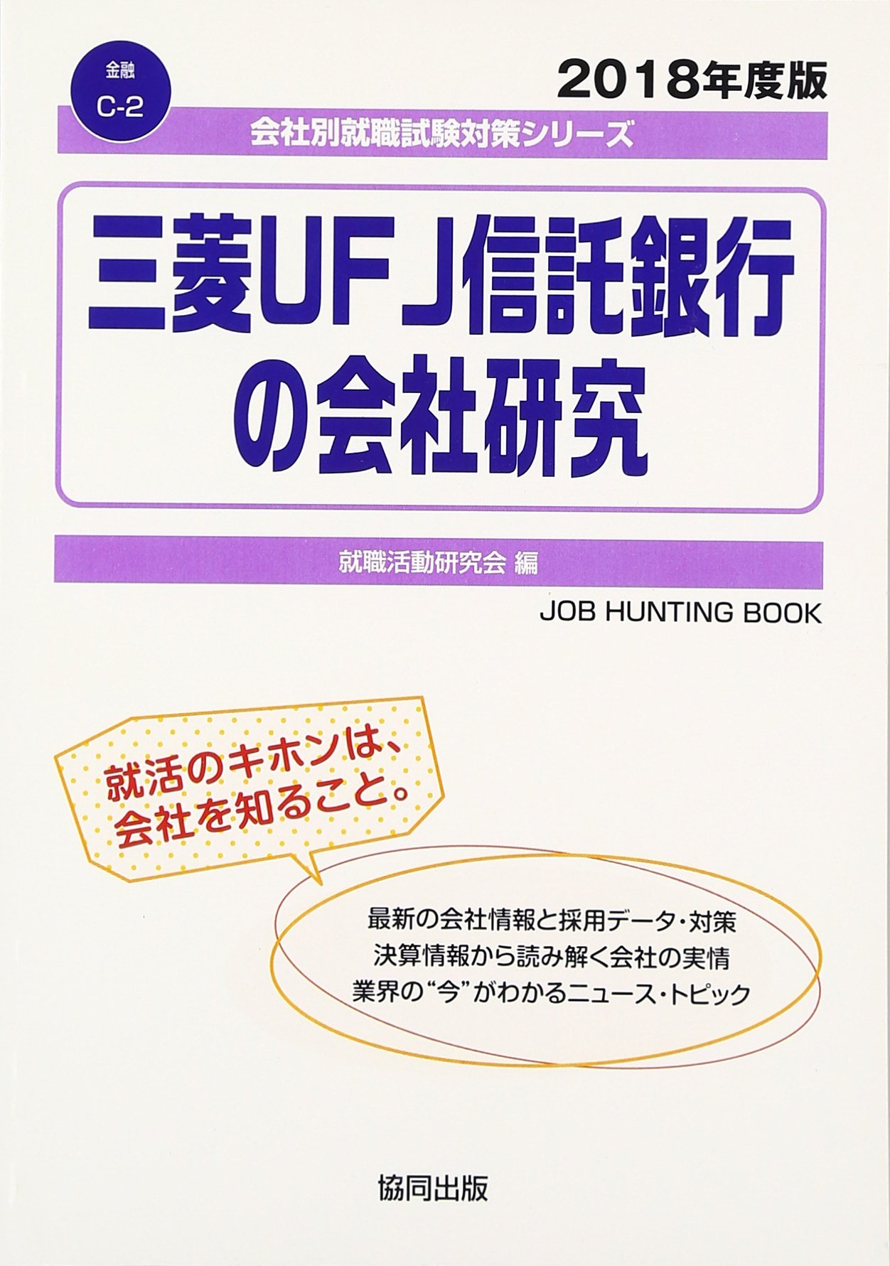 三菱ufj信託銀行の会社研究 2018年度版 会社別就職試験対策シリーズ 金融 9784319402700 Amazon Com Books