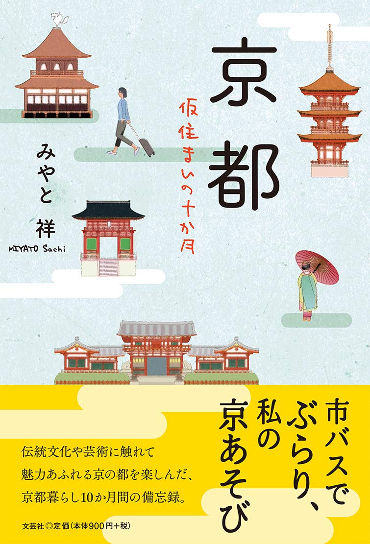 京都 仮住まいの十か月 みやと 祥 本 通販 Amazon