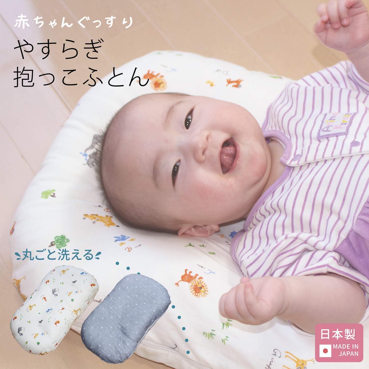 Amazon 日本製 丸ごと洗える やすらぎ 抱っこ布団 綿100 クッション スイートドリーム クリーム おくるみ ベビー マタニティ 通販