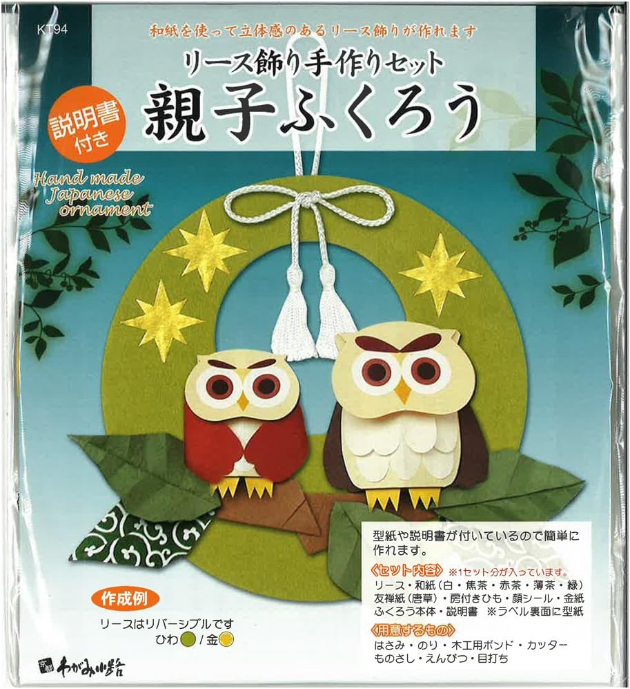 Amazon 京都わがみ小路 リース飾り手作りセット 親子ふくろう ペーパーアート 通販