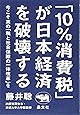 「10%消費税」が日本経済を破壊する──今こそ真の「税と社会保障の一体改革」を