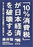 「10%消費税」が日本経済を破壊する──今こそ真の「税と社会保障の一体改革」を